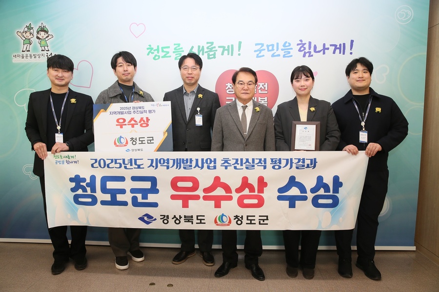 ▲ 청도군(군수 김하수)은 경상북도가 주관한 ‘2025년도 지역개발사업 추진실적 평가’에서 우수상을 수상했다.ⓒ청도군
