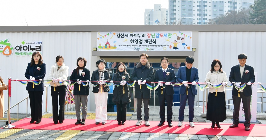 ▲ 경산시는 29일 대구가톨릭대학교 내에서  ‘경산시 아이누리 장난감도서관 하양점’ 개관식을 개최했다.ⓒ경산시