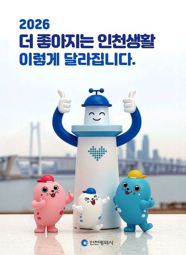 ▲ 인천시 '2026, 더 좋아지는 인천생활' 책자 표지. ⓒ 인천시 제공