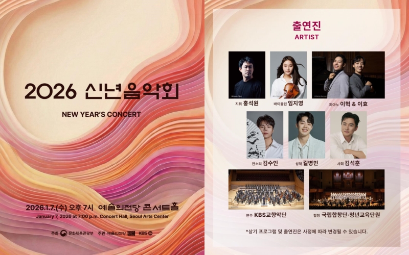 ▲ '2026 신년음악회' 이미지.ⓒ문체부