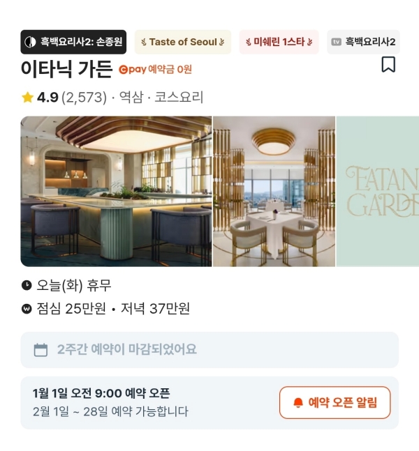 ▲ 손종원 셰프의 '이타닉 가든' 예약 페이지ⓒ캐치테이블 캡처