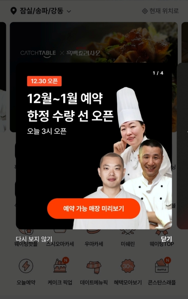 ▲ 일부 호텔 식음업장은 1월 예약이 전량 마감됐고, 예약 플랫폼 캐치테이블을 통해 한정 수량을 별도로 오픈해야 할 만큼 인기가 몰리고 있다.ⓒ캐치테이블 캡처