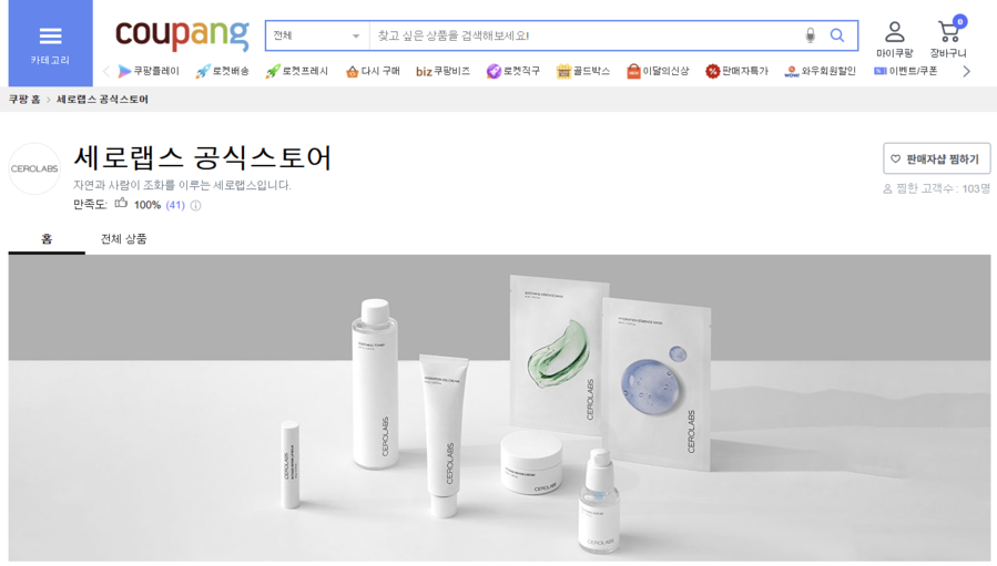 ▲ 조국 조국혁신당 대표 딸 조민 씨가 운영하는 화장품 브랜드 '세로랩스'의 쿠팡 입점 화면. ⓒ쿠팡