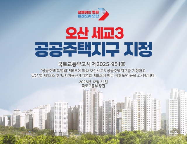 ▲ 오산세교3신도시 지구지정 고시ⓒ오산시 제공