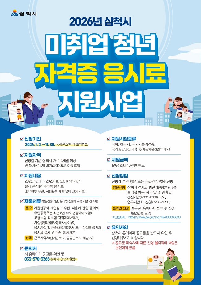 ▲ 2026년 삼척시 미취업 청년 자격증 응시료 지원사업 홍보물. ⓒ삼척시