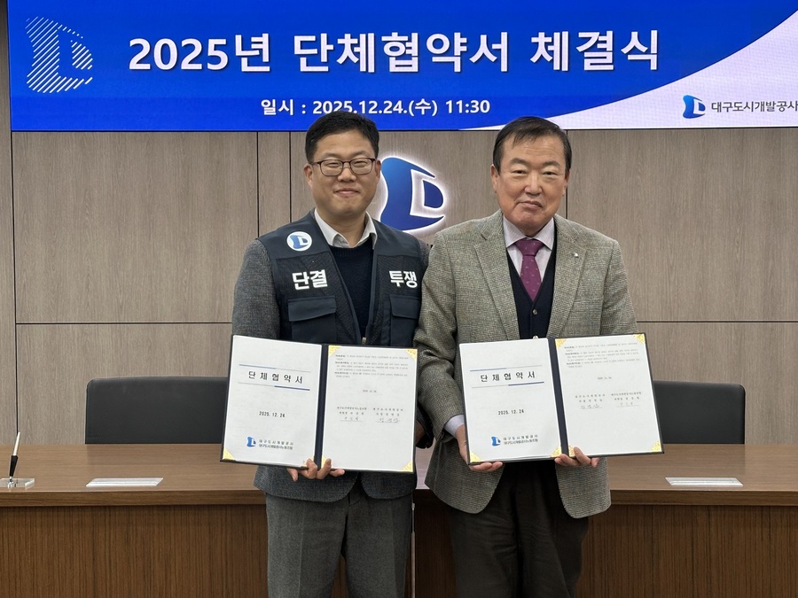 ▲ 대구도시개발공사(사장 정명섭) 노사는 24일, 분규 없이 단체협약을 맺었다.ⓒ대구도시개발공사