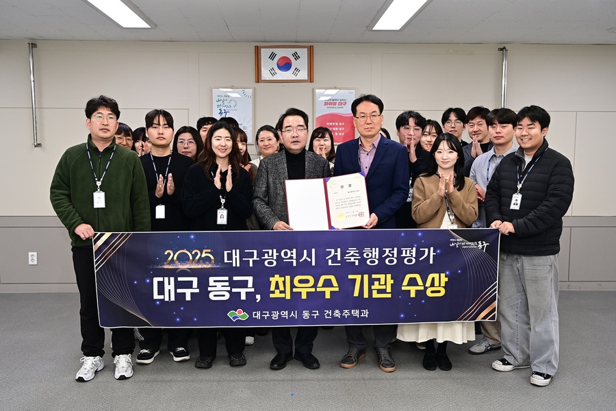 ▲ 대구 동구청(구청장 윤석준)이 대구광역시 주관 ‘2025년 대구광역시 건축행정평가’에서 최우수 기관으로 선정됐다.ⓒ동구청