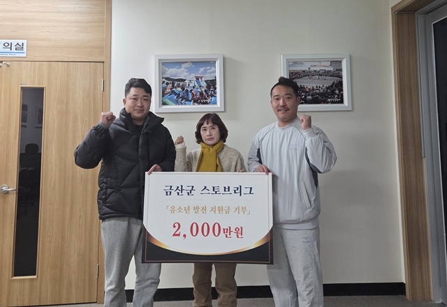 ▲ 한선남 원주SMC 감독(왼쪽)이 지난 19~22일 충남 금산군에서 열린 'K4 창단 기념 유소년 스토브리그'에서 사회적 기업 올스포츠에 2000만 원 기부 후 기념촬영을 하고 있다. ⓒ올스포츠 제공