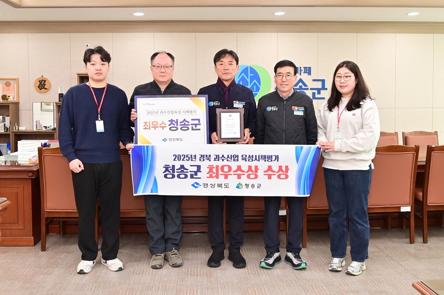 ▲ 청송군은 ‘2025년 과수산업육성시책평가’에서 최우수상을 받았다.ⓒ청송군