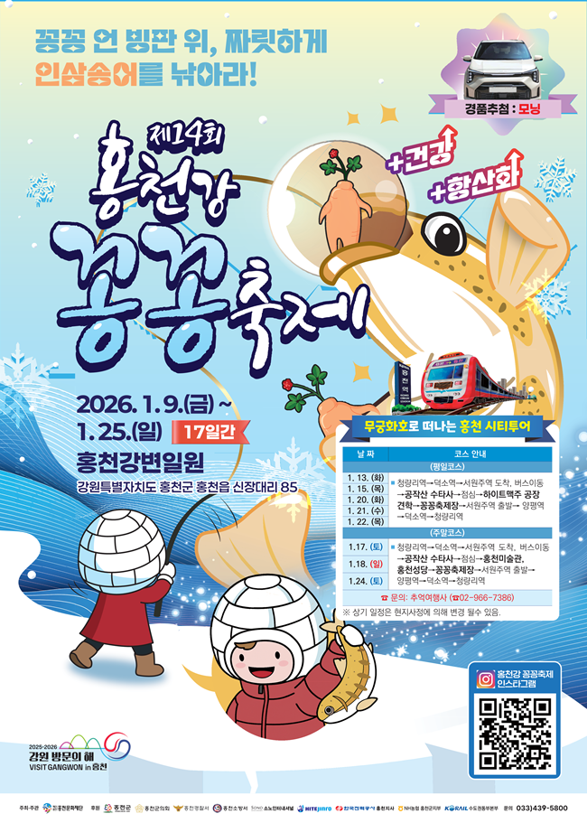 ▲ 제14회 홍천강 꽁꽁축제 홍보물. ⓒ홍천군
