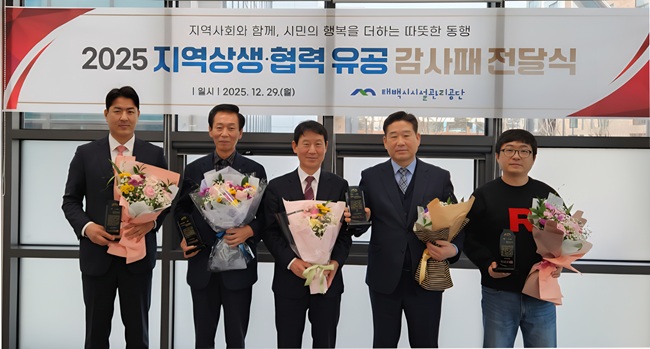 ▲ 태백시시설관리공단이 지난달 29일 지역사회 상생 발전과 사회적 가치 실천에 기여한 대외 공로자들을 초청해 '2025 지역상생·협력 유공 감사패 전달식'을 개최했다. ⓒ태백시시설관리공단