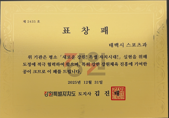 태백시청 스포츠과, 강원특별자치도지사 기관표창 수상