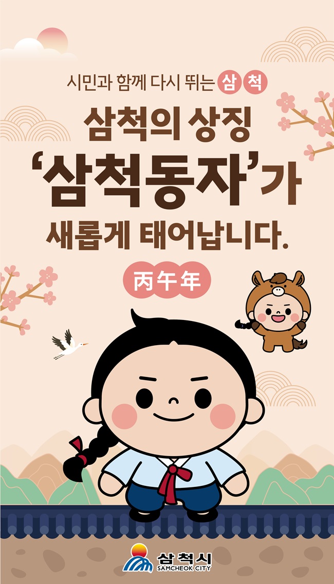 ▲ 삼척시가 25년간 시민과 함께해 온 시 대표 캐릭터를 새롭게 해석해 시대 변화에 부합하는 친근하고 세련된 이미지로 재탄생시켰다. ⓒ삼척시