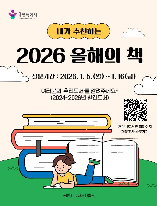 ▲ ‘2026 올해의 책’ 후보 추천 홍보 포스터. ⓒ용인시 제공