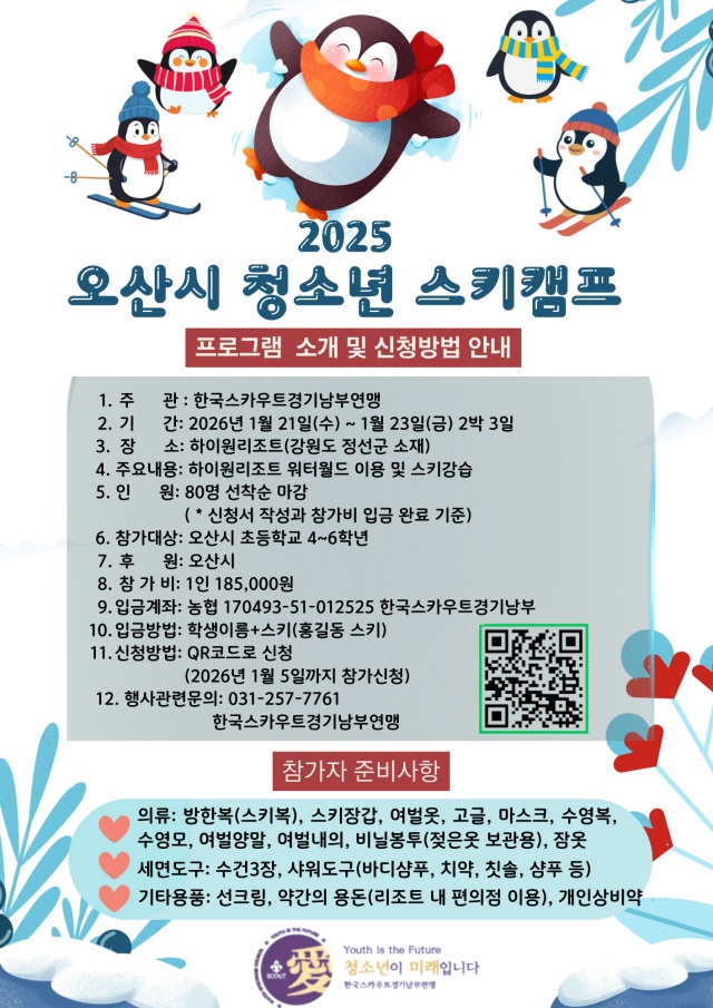 ▲ 초등학생 대상 ‘2026년 청소년 겨울 스키캠프’ 포스터ⓒ오산시 제공