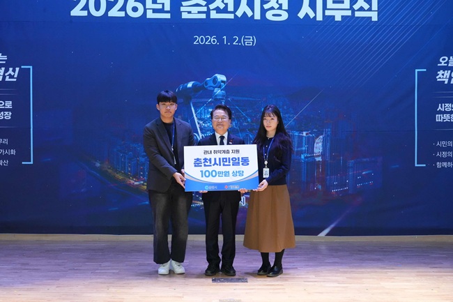 ▲ 이날 신규 임용 공직자 2명은 직원들이 기부한 성금과 해넘이·해맞이 타종 행사 시민 체험 프로그램을 통해 모인 수익금 100만 원을 육동한 춘천시장에게 전달해 나눔의 의미를 더했다. ⓒ춘천시