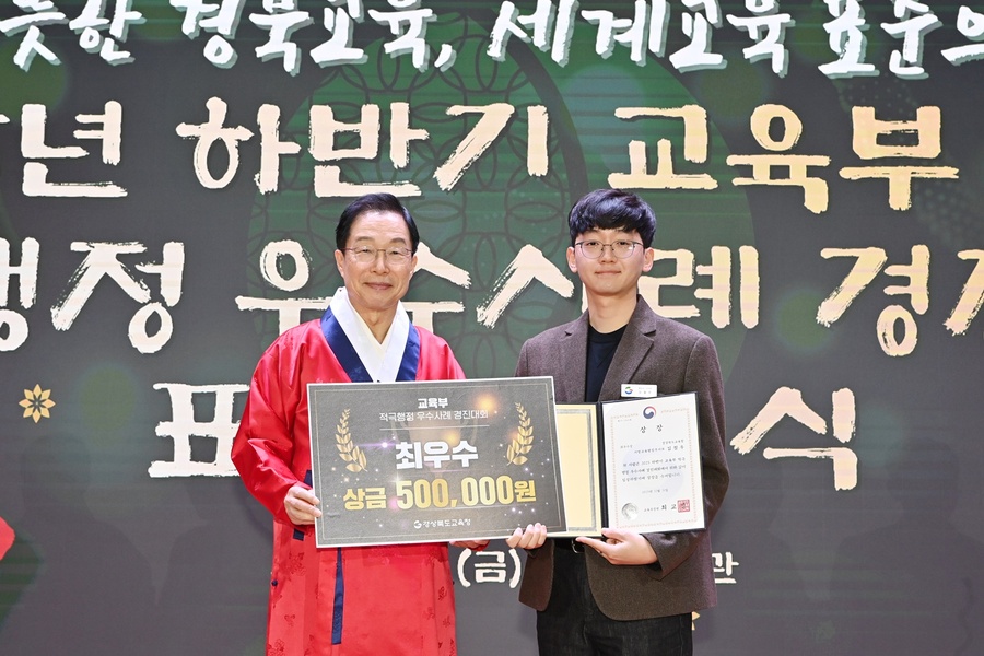 ▲ 경북교육청(교육감 임종식)은 교육부에서 주관한 ‘2025 하반기 적극행정 우수사례 경진대회’에서 시도교육청 부문 10회 연속 수상을 달성했다(최우수상 수상 행정과(구 감사관) 김철우 주무관).ⓒ경북교육청