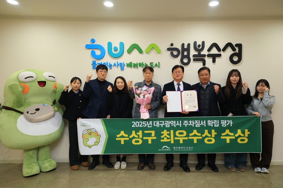 ▲ 대구 수성구(구청장 김대권)는 대구광역시가 주관한 ‘2025년 주차질서 확립 구·군 평가’에서 최우수상을 수상했다.ⓒ수성구