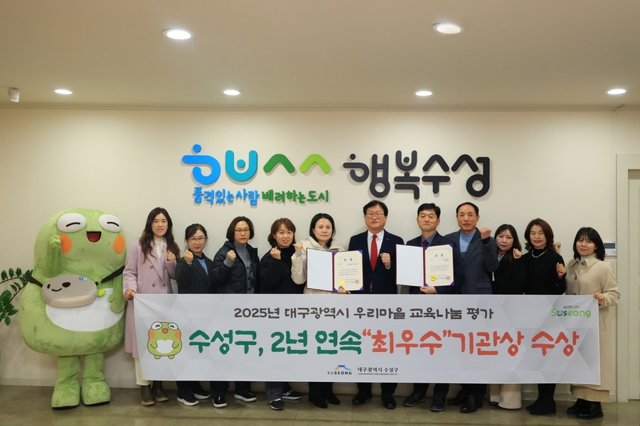 ▲ 대구 수성구(구청장 김대권)는 대구광역시가 주관한 ‘2025년 우리마을 교육나눔 사업 평가’에서 2년 연속 최우수구로 선정됐다.ⓒ수성구