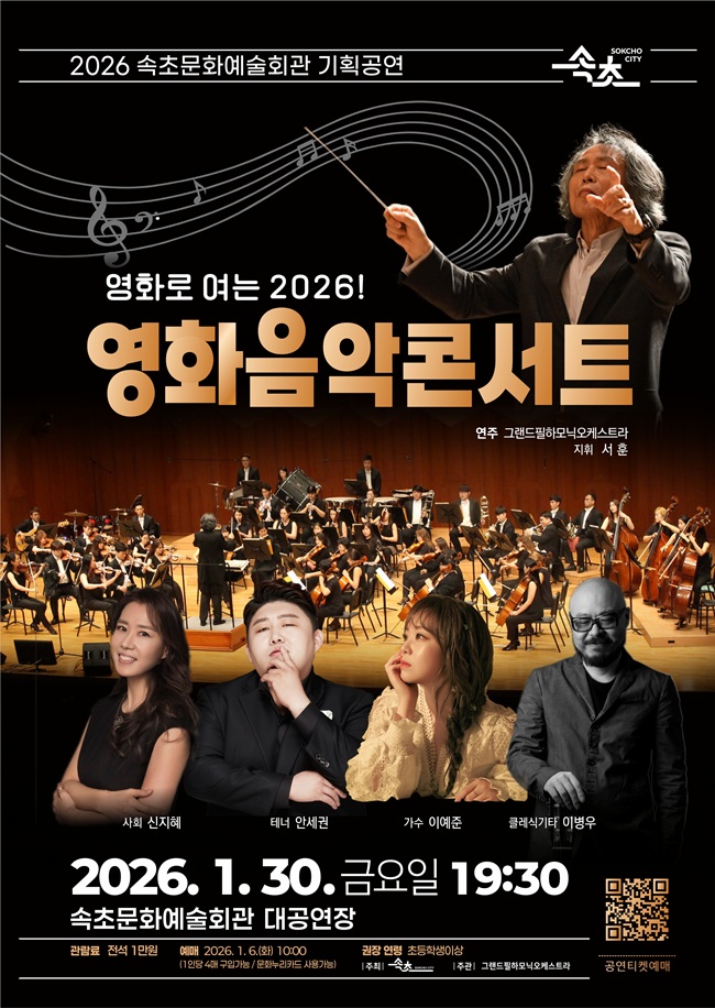 ▲ 영화로 여는 2026 영화음악콘서트 홍보물. ⓒ속초시