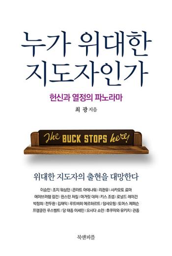 ▲ 최광 『누가 위대한 지도자인가 : 헌신과 열정의 파노라마』(북앤피플, 2024) ⓒ북앤피플