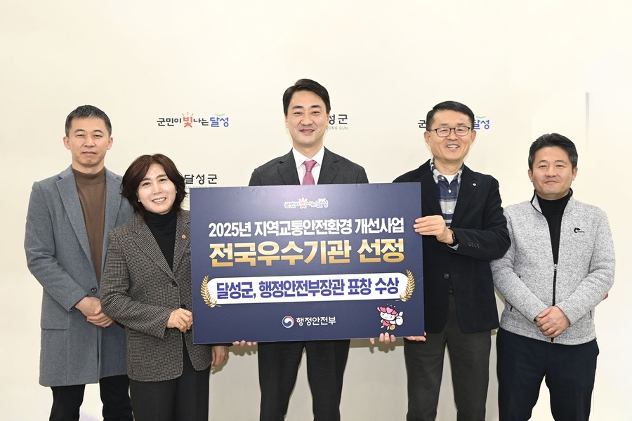 ▲ 대구 달성군(군수 최재훈)이 행정안전부 주관 ‘2025년 지역교통안전환경개선사업’ 평가에서 전국 우수기관으로 선정돼 행정안전부 장관상을 수상했다.ⓒ달성군