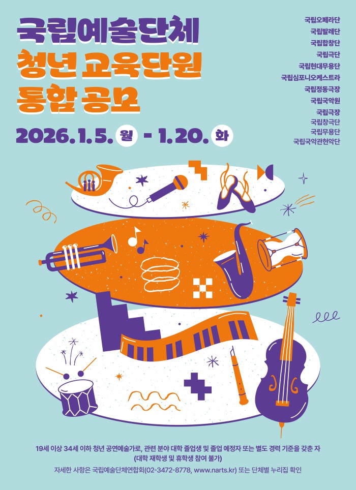 ▲ 국립예술단체 청년 교육단원 공모 포스터.ⓒ문체부