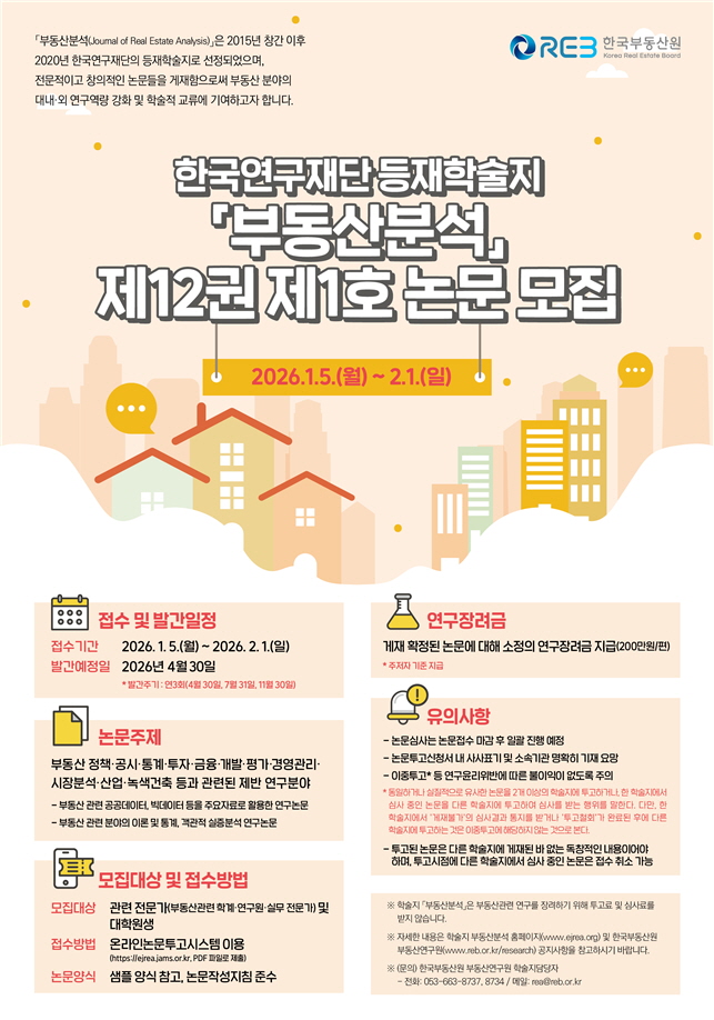 ▲ 논문모집 포스터. ⓒ한국부동산원