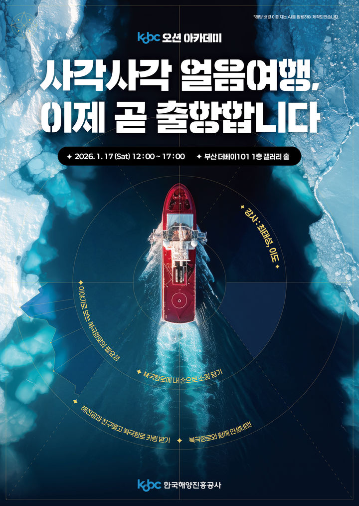 ▲ 한국해양진흥공사 오션 아카데미 '사각사각 얼음여행, 이제 출발합니다' 포스터. ⓒ한국해양진흥공사
