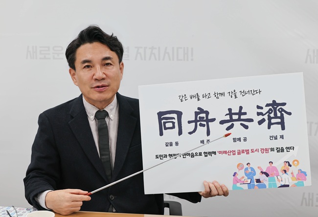 ▲ 김진태 도지사가 5일 도청 기자실에서 새해 첫 브리핑을 통해 강원특별자치도의 2026년도(병오년) 신년 화두 사자성어로 '동주공제(同舟共濟)'를 선정했다고 밝혔다. ⓒ강원특별자치도