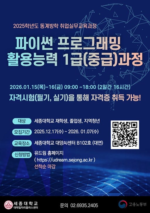 ▲ 2025학년도 파이썬 프로그래밍 활용능력 1급(중급) 취업실무과정 포스터.ⓒ세종대