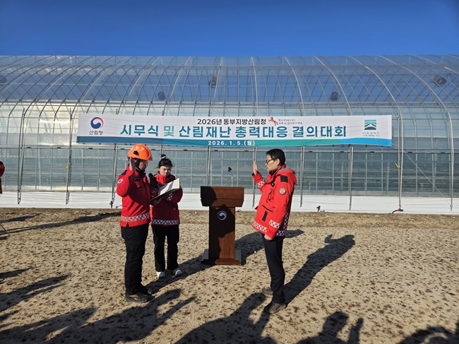 동부지방산림청, 2026년 시무식·산림재난 총력대응 결의 대회 개최