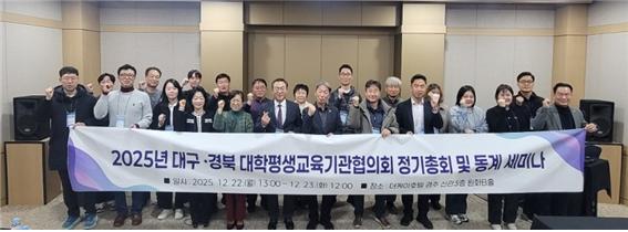 ▲ 글로컬대학 대구한의대학교(총장 변창훈) 대구·경북 대학평생교육기관협의회(회장 권기찬, 대구한의대학교)는 더케이호텔(경주) 신관 3층 원화B홀에서 2025년 대구·경북 대학평생교육기관협의회 정기총회 및 동계 세미나를 개최했다.ⓒ대구한의대