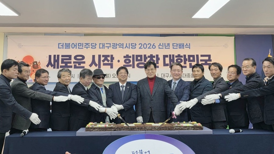 ▲ 민주당 대구시당은 5일 오전 10시 대구시당 당사 김대중홀에서 ‘2026년 신년 단배식’을 가졌다.ⓒ민주당 대구시당