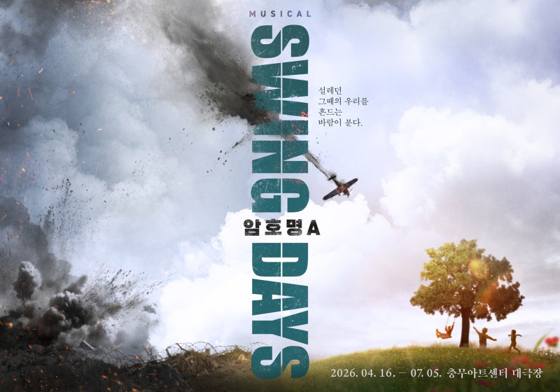 ▲ 뮤지컬 '스윙 데이즈_암호명 A' 포스터.ⓒ올댓스토리·컴퍼니연작