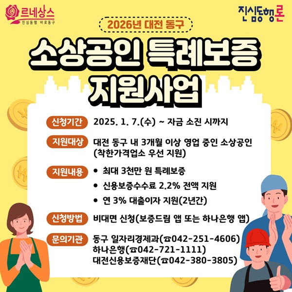 ▲ ‘2026년 소상공인 특례보증 지원사업(진심동행론)’ 본격 시행 안내 홍보물.ⓒ동구