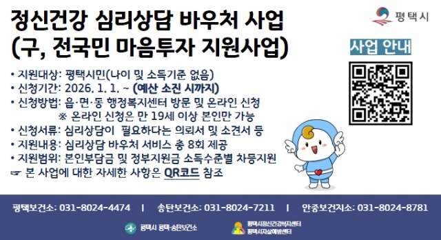 ▲ 정신건강 심리상담 바우처사업 안내문ⓒ평택보건소 제공