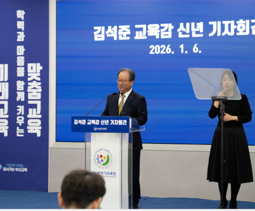▲ 김석준 부산시교육감이 6일 시교육청 별관 국제회의실에서 신년 기자회견을 열고, 2026년 부산교육 운영계획을 발표하고 있다.ⓒ부산교육청