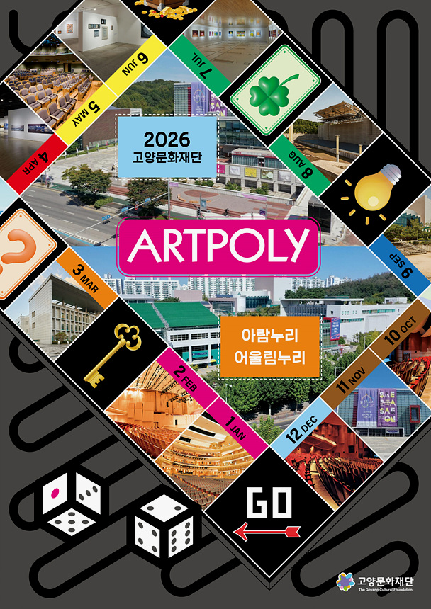 ▲ 고양문화재단 2026년 공연 대표 포스터 ⓒ고양특례시 제공