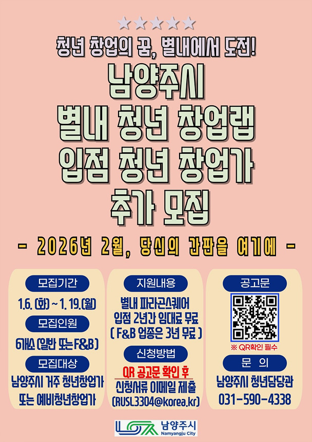 ▲ 남양주시는‘남양주시 별내 청년 창업랩’입점자를 추가 모집한다 ⓒ냠양주시 제공