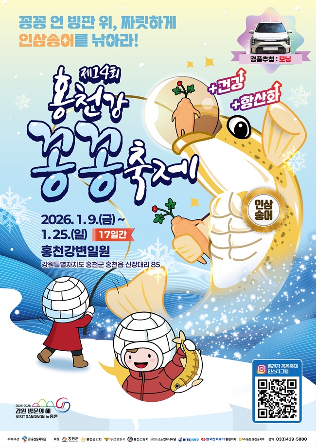 ▲ 제14회 홍천강 꽁꽁축제 홍보물. ⓒ홍천군