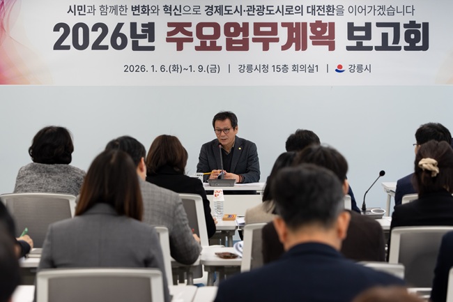 ▲ 강릉시가 6일부터 9일까지 김홍규 강릉시장 주재로 시청 15층 회의실에서 2026년 주요업무계획 보고회를 개최한다. ⓒ강릉시