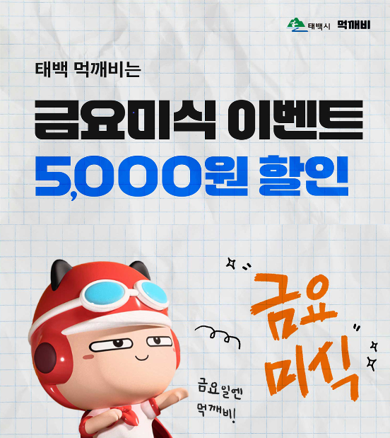 ▲ 태백시가 지역 소상공인 지원과 시민들의 가계 부담 완화를 위해 공공배달앱 '먹깨비'를 통한 금요미식 할인 이벤트를 실시한다. ⓒ태백시