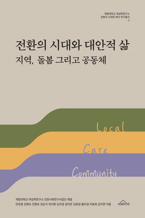▲ 전환의 시대와 대안적 삶 지역, 돌봄 그리고 공동체(책표지)ⓒ계명대