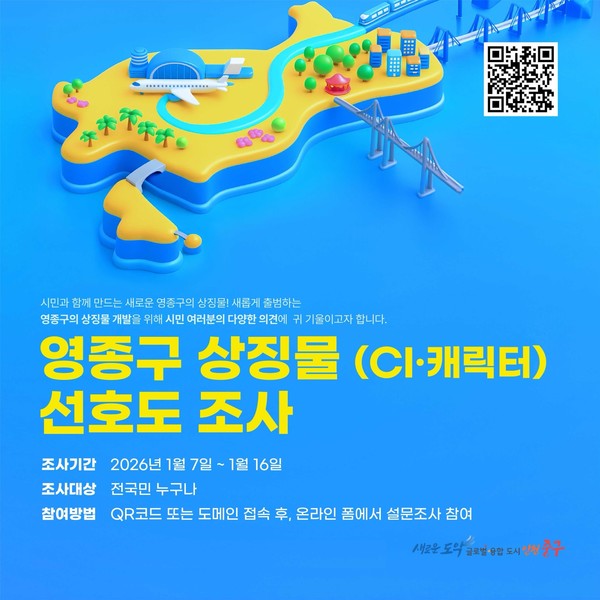 인천 중구, 7월 출범 영종구 CI·캐릭터 선호도 조사 