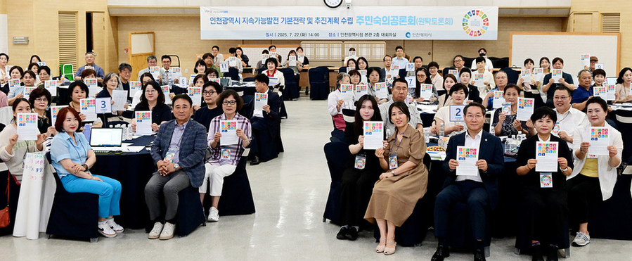 ▲ '인천형 지속가능발전 논의를 위한 주민 숙의 공론회'가 지난해 7월22일 인천시청 대회의실에서 열렸다. ⓒ인천시 제공