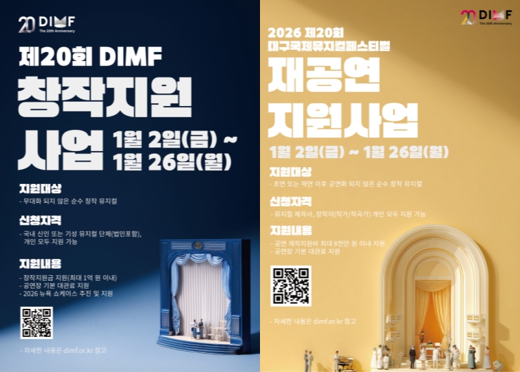 ▲ 2026 제20회 DIMF 창작지원사업 및 재공연 지원사업 공고.ⓒ대구국제뮤지컬페스티벌