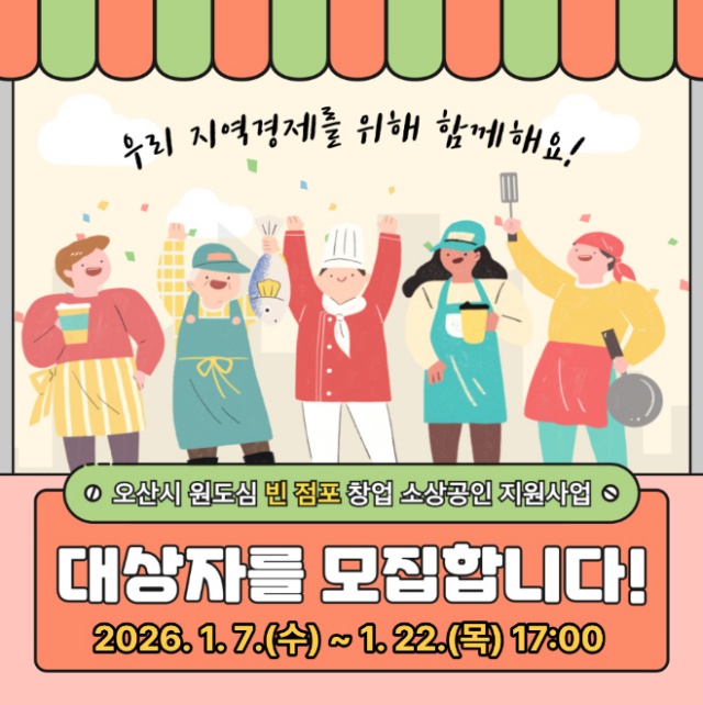 오산시, 원도심 빈 점포 창업 임차료 지원사업 참여자 모집