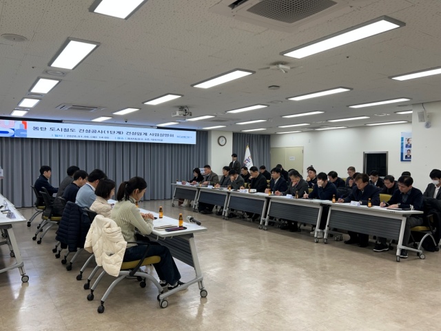 ▲ 동탄 도시철도 입찰조건 개선 건설업계 사업설명회ⓒ화성시 제공