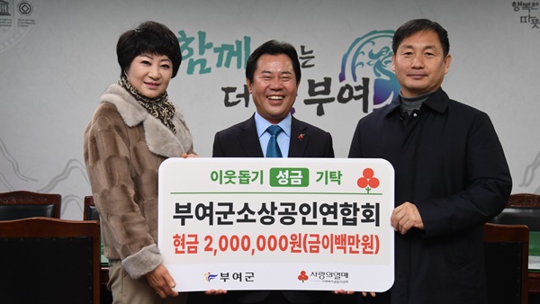 ▲ 부여군 소상공인연합회가 부여군에 이웃돕기 성금 200만 원을 기탁했다.ⓒ부여군